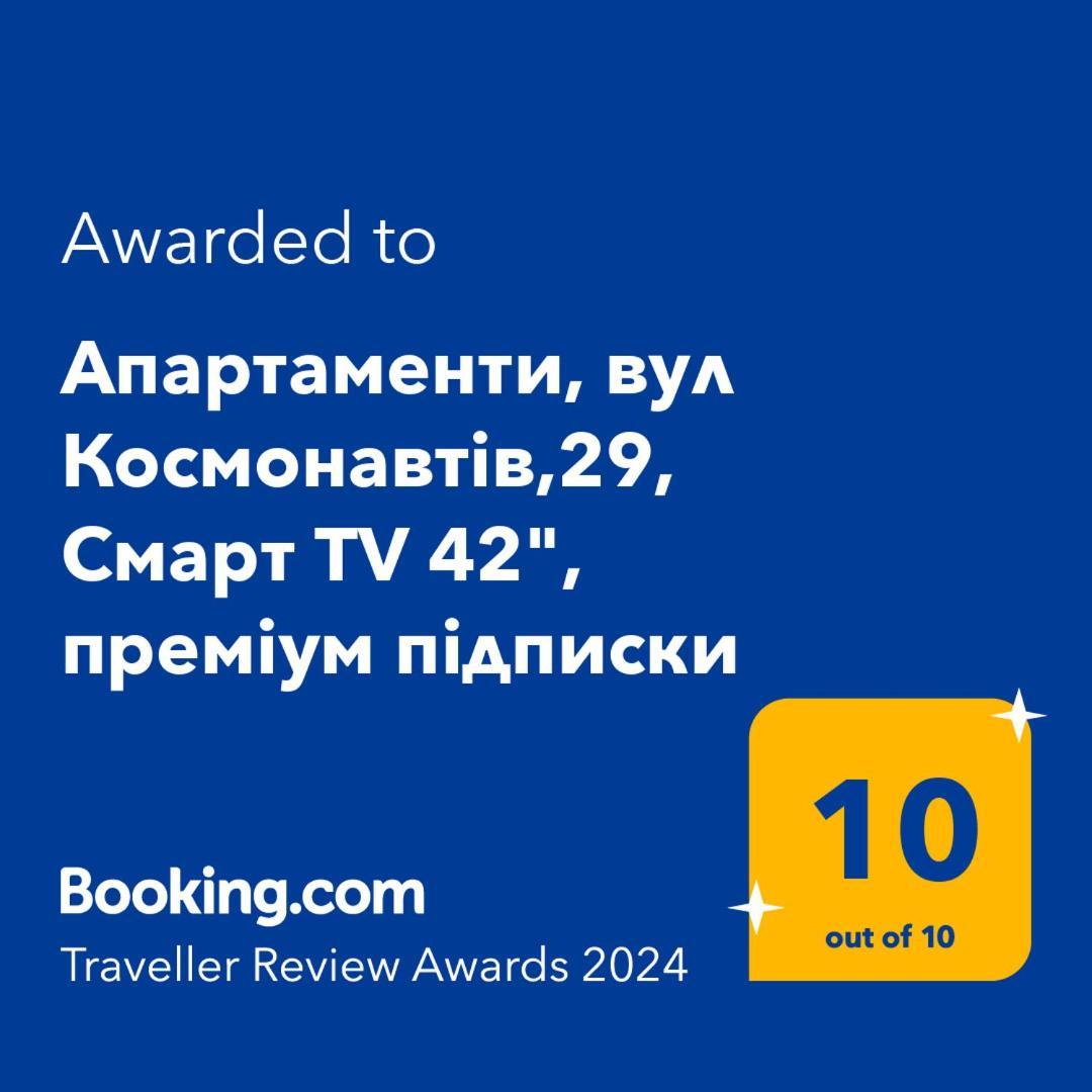 Апартаменти, Вул Космонавтів,29, Великий Смарт Tv , Преміум Підписки Youtube Та Онлайн-Кінотеатрів, Звітні Документи Krivoi Rog Exterior foto